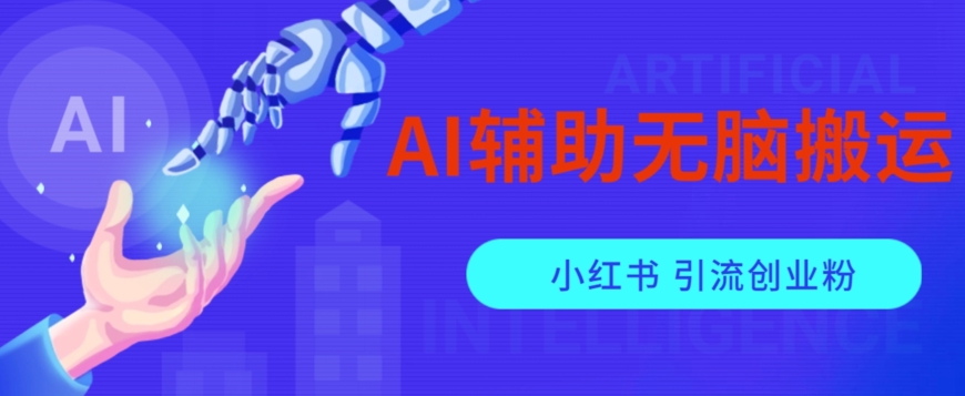 AI辅助无脑搬运小红薯爆款笔记矩阵操作无限引流创业粉【揭秘】-久久资源库