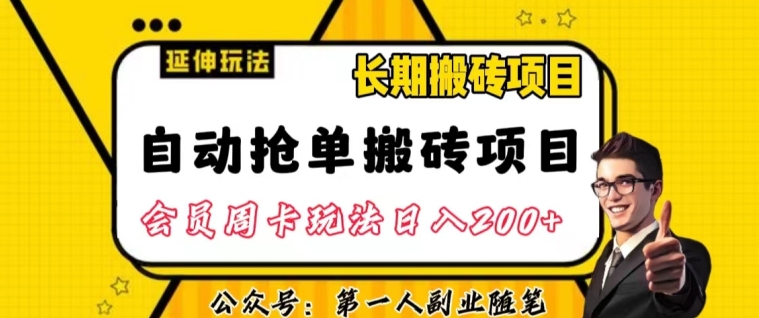 自动抢单搬砖项目2.0玩法超详细实操，一个人一天可以搞轻松一百单左右【揭秘】-久久资源库