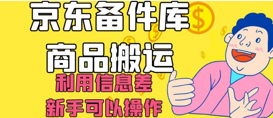 京东备件库商品搬运，利用信息差，新手可以操作日入200+【揭秘】-久久资源库