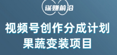 视频号创作分成计划水果蔬菜变装玩法，借助AI变现-久久资源库