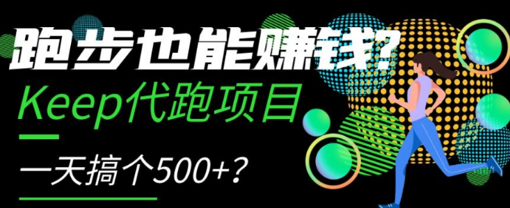 跑步也能赚钱？Keep代跑项目，一天搞个500+【揭秘】-久久资源库