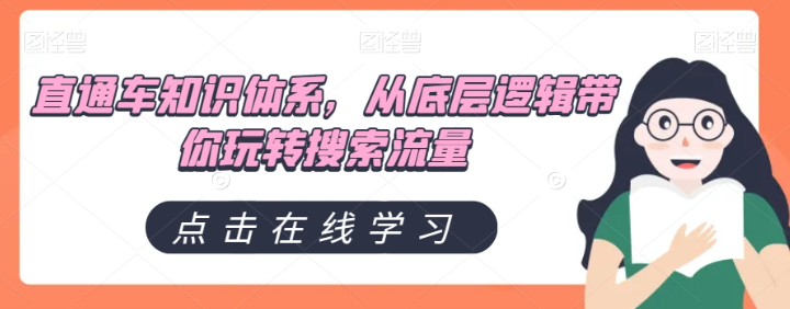 直通车知识体系，从底层逻辑带你玩转搜索流量-久久资源库