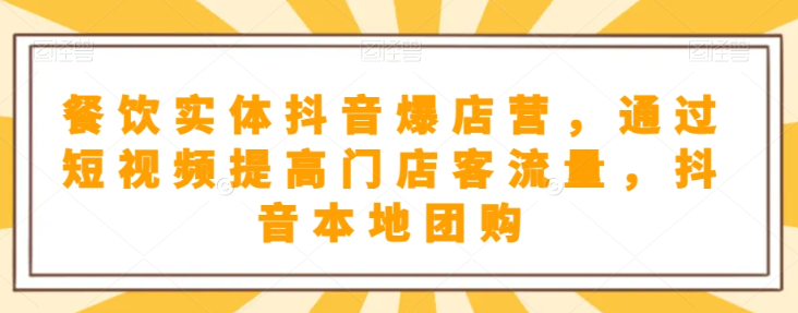 抖音小店商品卡基础及进阶+抖音爆款图文运营+巨量千川投流线上课-久久资源库