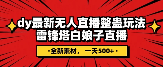 抖音目前最火的整蛊直播无人玩法，雷峰塔白娘子直播，全网独家素材+搭建教程，日入500+-久久资源库