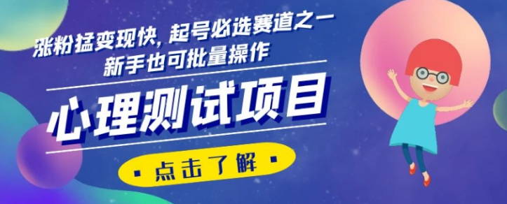 心理测试项目，涨粉猛变现快，起号必选赛道之一，新手也可批量操作【揭秘】-久久资源库