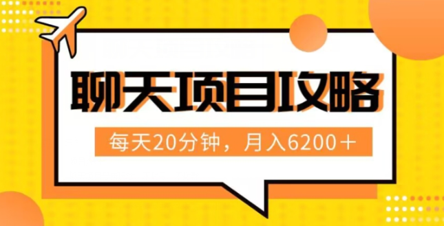 聊天项目最新玩法，每天20分钟，月入6200＋，附详细实操流程解析（六节课）【揭秘】-久久资源库