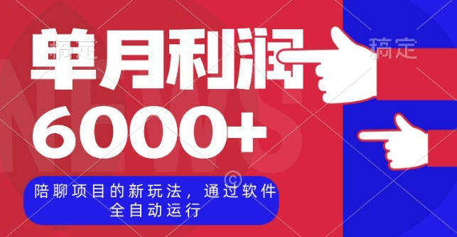 陪聊项目的新玩法，通过软件全自动运行，单月利润6000+【揭秘】-久久资源库