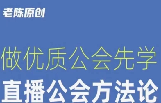 【猎杰老陈】直播公司老板学习课程，做优质公会先学直播公会方法论-久久资源库