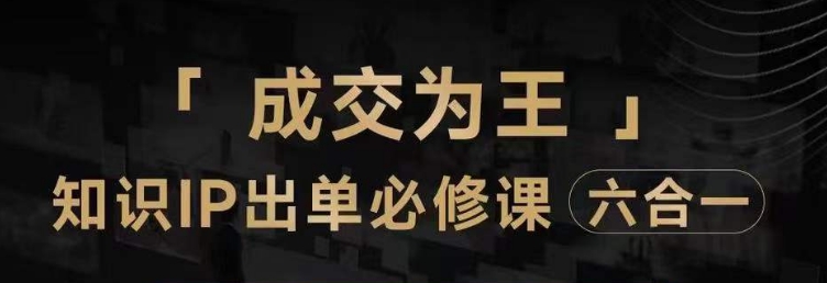 抖音知识IP直播登顶营（六合一），​三倍流量提升秘诀，七步卖课实操演示，内容爆款必修指南-久久资源库