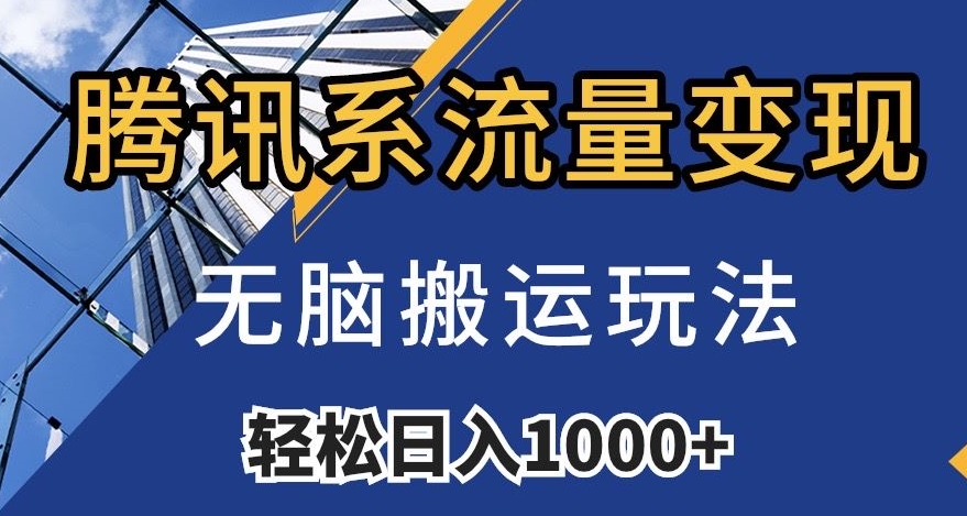腾讯系流量变现，无脑搬运玩法，日入1000+（附481G素材）【揭秘】-久久资源库