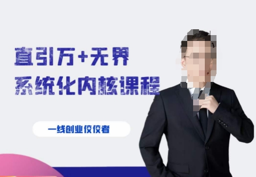 千影·直引万+无界系统化内核课程，4套系统课让你赢在起点-久久资源库
