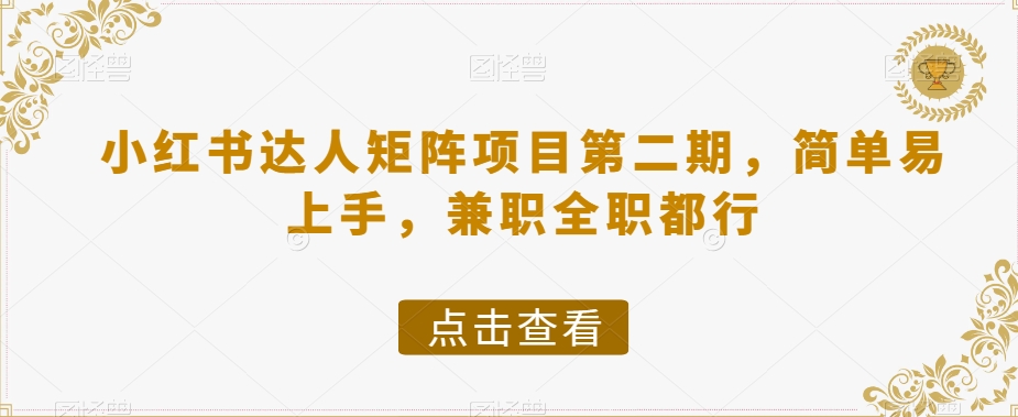 小红书达人矩阵项目第二期，简单易上手，兼职全职都行-久久资源库