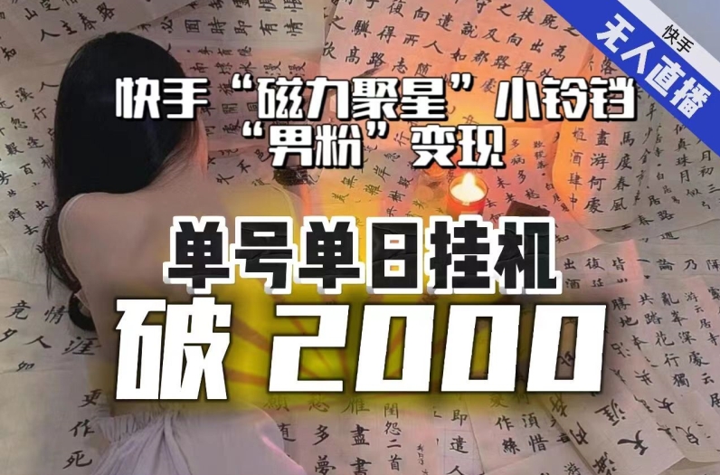 【日入破2000】快手无人直播不进人？“磁力聚星”没收益？不会卡屏、卡同城流量？最新课程会通通解决！-久久资源库