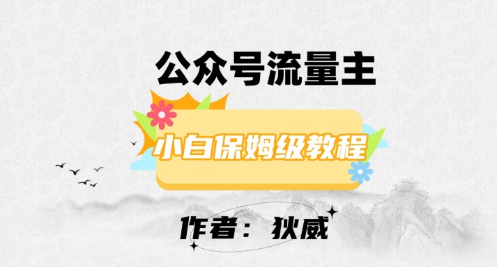 最新红利赛道公众号流量主项目，从0-1每天十几分钟，收入1000+【揭秘】-久久资源库