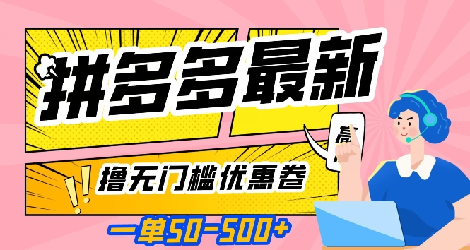 一单50—500加，拼多多最新撸无门槛优惠卷，目前亲测有效【揭秘】-久久资源库