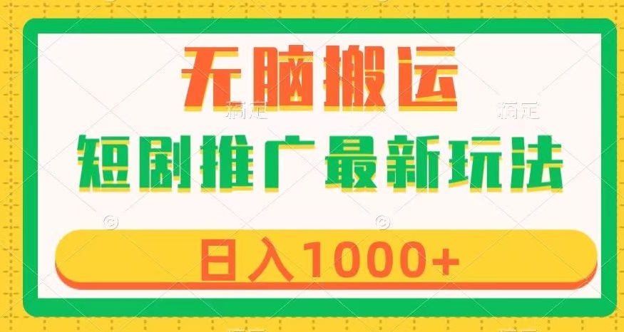 短剧推广最新玩法，六种变现方式任你选择，无脑搬运，几分钟一个作品，日入1000+【揭秘】-久久资源库