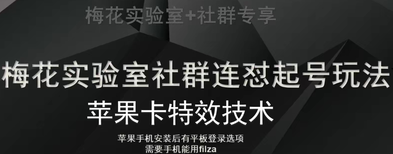 梅花实验室社群视频号连怼起号玩法，最新苹果卡特效技术-久久资源库