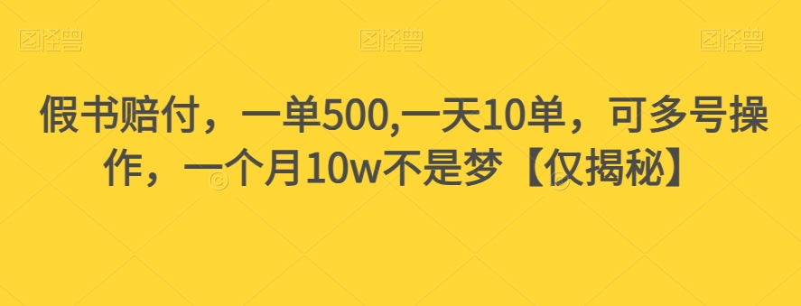 假书赔付，一单500,一天10单，可多号操作，一个月10w不是梦【仅揭秘】-久久资源库
