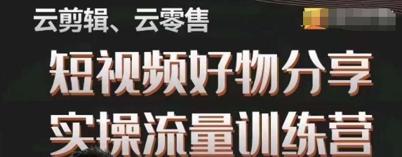 幕哥·零基础短视频好物分享实操流量训练营，从0-1成为好物分享实战达人-久久资源库
