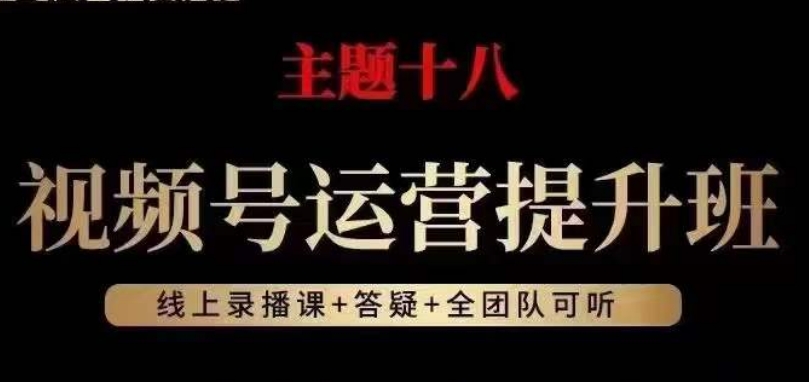 视频号运营提升班，从底层逻辑讲，2023年最佳流量红利！-久久资源库