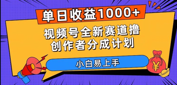 单日收益1000+，视频号全新赛道撸创作者分成计划，小白易上手【揭秘】-久久资源库
