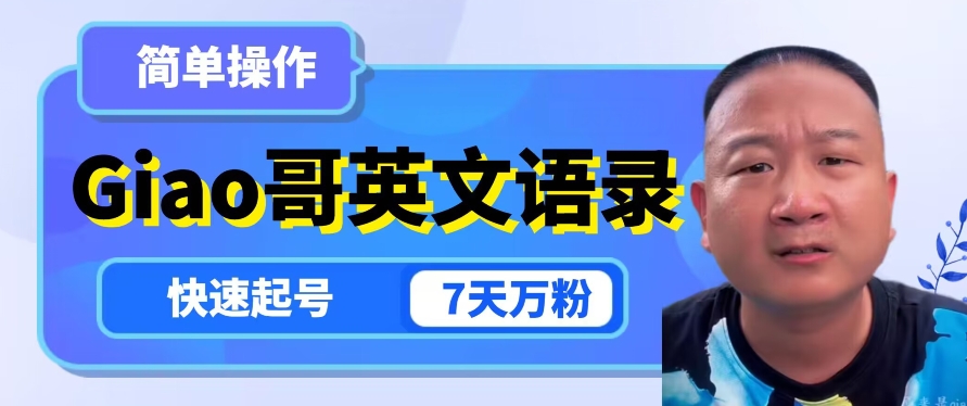 云天Giao哥英文语录变现，简单操作，快速起号，7天万粉-久久资源库