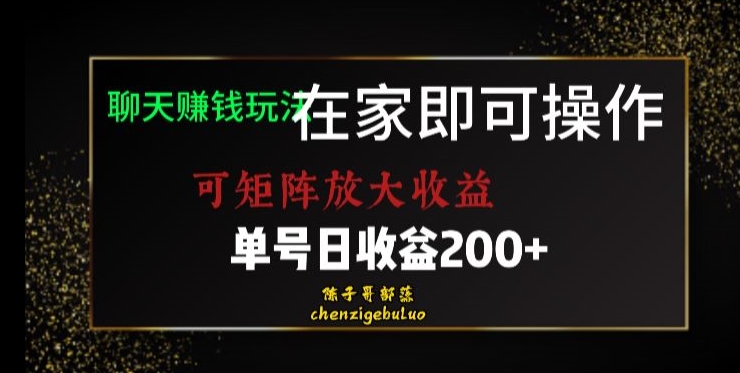 靠聊天赚钱，在家就能做，可矩阵放大收益，单号日利润200+美滋滋【揭秘】-久久资源库