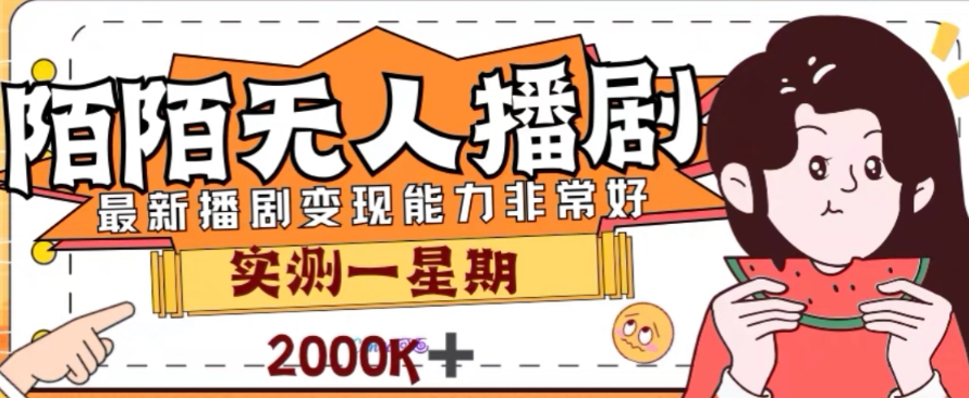 外面收费1980的陌陌无人播剧项目，解放双手实现躺赚【揭秘】-久久资源库
