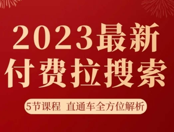淘系2023最新付费拉搜索实操打法，​5节课程直通车全方位解析-久久资源库
