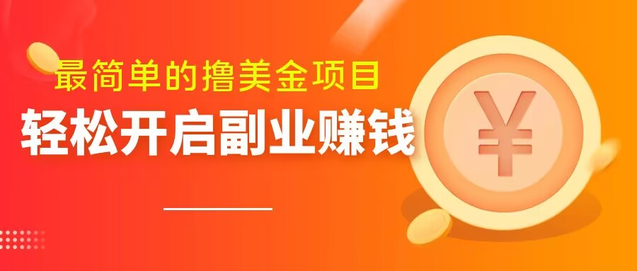 最简单无脑的撸美金项目，操作简单会打字就行，迅速上车【揭秘】-久久资源库