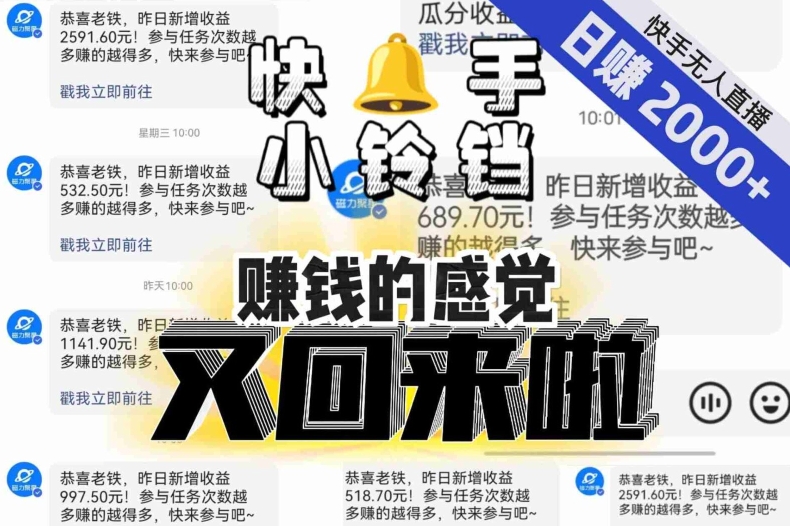 【无人直播】单号日入2000+，可矩阵、可放大，快手无人直播小铃铛，让狂赚的感觉又回来了！-久久资源库