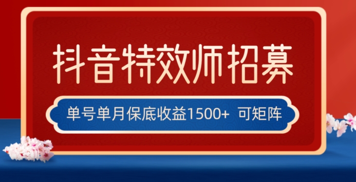 全网首发抖音特效师最新玩法，单号保底收益1500+，可多账号操作，每天操作十分钟【揭秘】-久久资源库