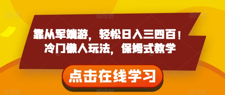 靠从军端游，轻松日入三四百！冷门懒人玩法，保姆式教学【揭秘】-久久资源库
