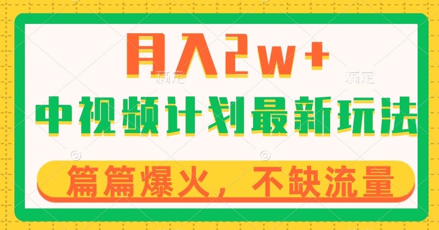 中视频计划全新玩法，月入2w+，收益稳定，几分钟一个作品，小白也可入局【揭秘】-久久资源库