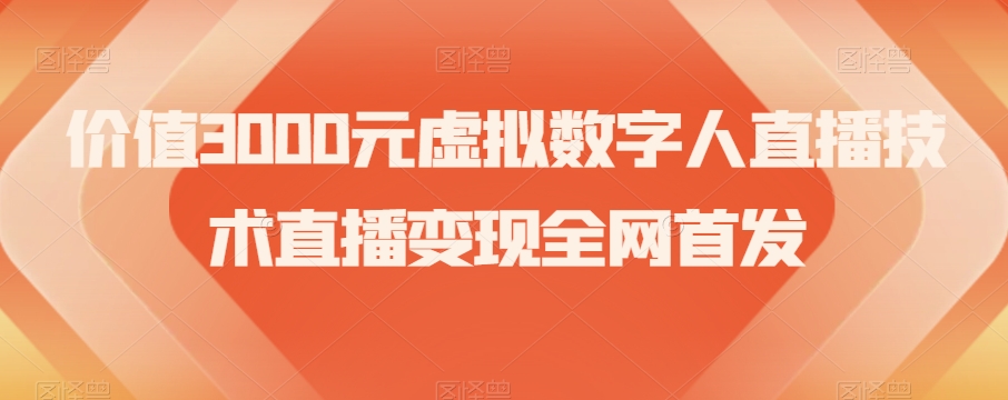 价值3000元虚拟数字人直播技术直播变现全网首发【揭秘】-久久资源库