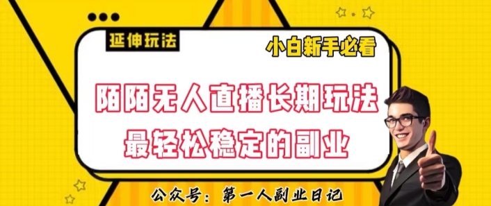 陌陌无人直播长期玩法，轻松稳定的副业【揭秘】-久久资源库