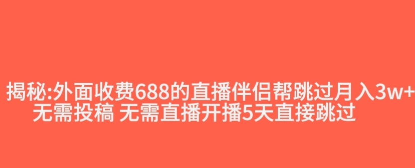 外面收费688的抖音直播伴侣新规则跳过投稿或开播指标-久久资源库