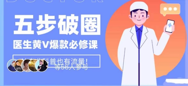 医生IP五步破圈黄V医生IP百万爆款从0到1的必修课！学习内容运营的底层逻辑，平台再多再变也不怕！-久久资源库