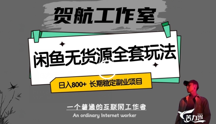 闲鱼无货源全套详细玩法，轻松日入800+，长期稳定副业项目【揭秘】-久久资源库