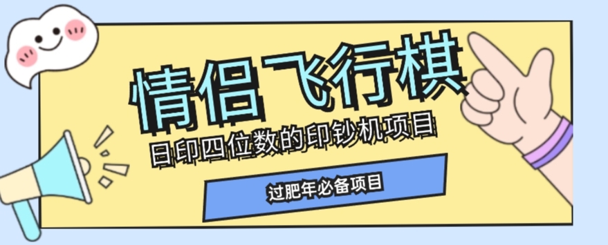 全网首发价值998情侣飞行棋项目，多种玩法轻松变现【详细拆解】-久久资源库
