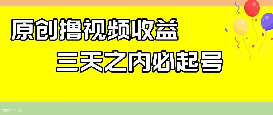 最新撸视频收益，三天之内必起号，一天保底100+【揭秘】-久久资源库