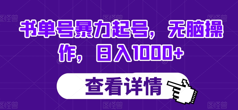 书单号暴力起号，无脑操作，日入1000+【揭秘】-久久资源库