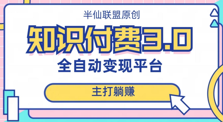 全自动知识付费平台赚钱项目3.0，主打躺赚【揭秘】-久久资源库