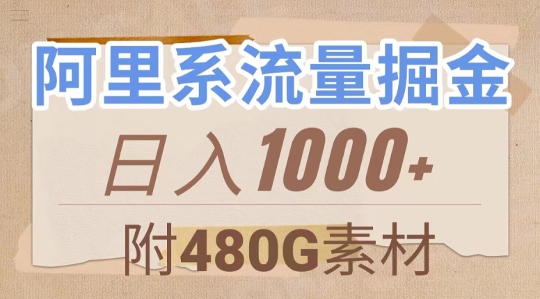 阿里系流量掘金，几分钟一个作品，无脑搬运，日入1000+（附480G素材）【揭秘】-久久资源库