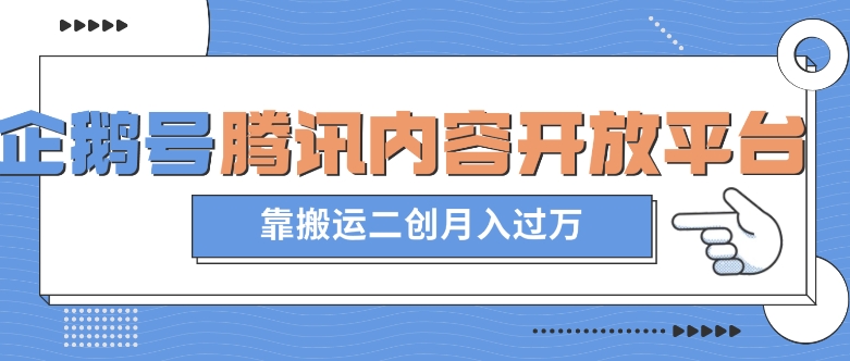 最新蓝海项目，企鹅号腾讯内容开放平台项目，靠搬运二创月入过万【揭秘】-久久资源库