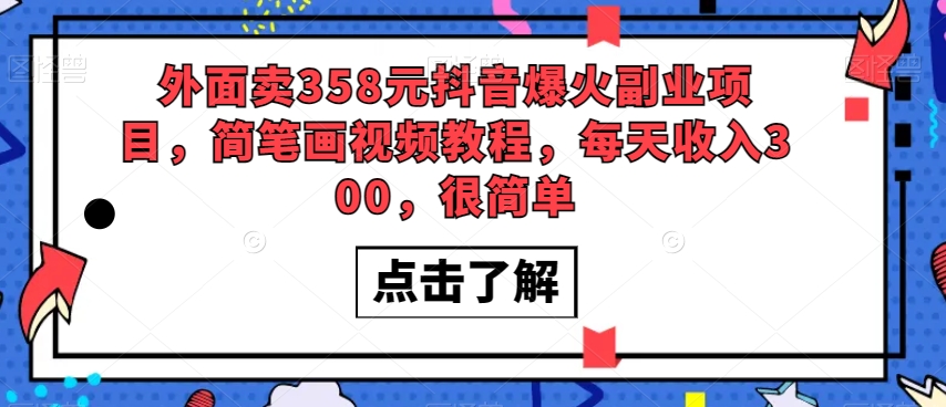 外面卖358元抖音爆火副业项目，简笔画视频教程，每天收入300，很简单-久久资源库