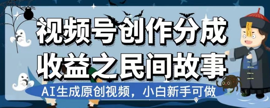 视频号创作分成收益之民间故事，AI生成原创视频，小白新手可做【揭秘】-久久资源库