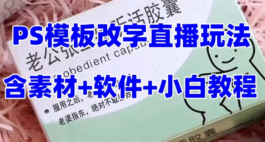 最新直播【老公听话药盒】礼物收割机抖音模板定制类直播玩法，PS模板改字直播玩法-久久资源库