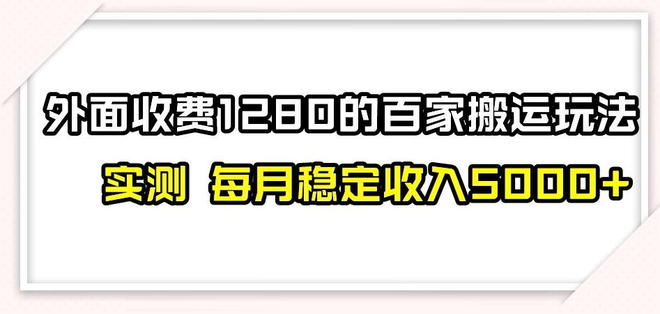 百家号搬运新玩法，实测不封号不禁言，日入300+【揭秘】-久久资源库