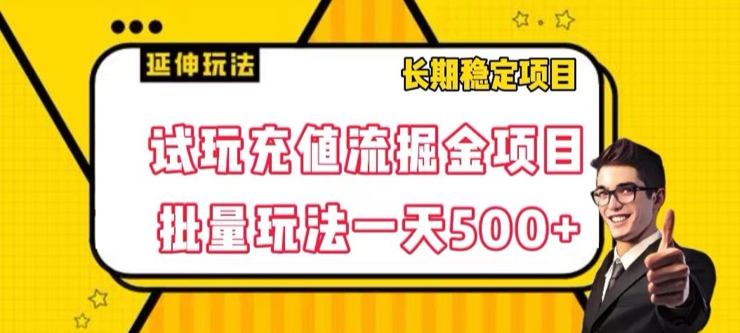 试玩充值流掘金项目，批量矩阵玩法一天500+【揭秘】-久久资源库